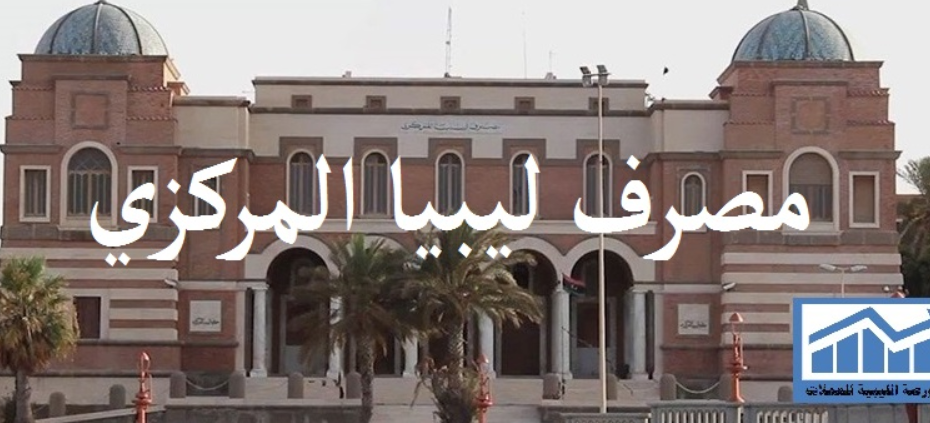 مصرف ليبيا المركزي CBL