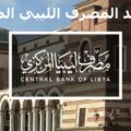 توحيد المصرف الليبي المركزي