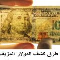 الدولار المزيف و الدولار الحقيقي